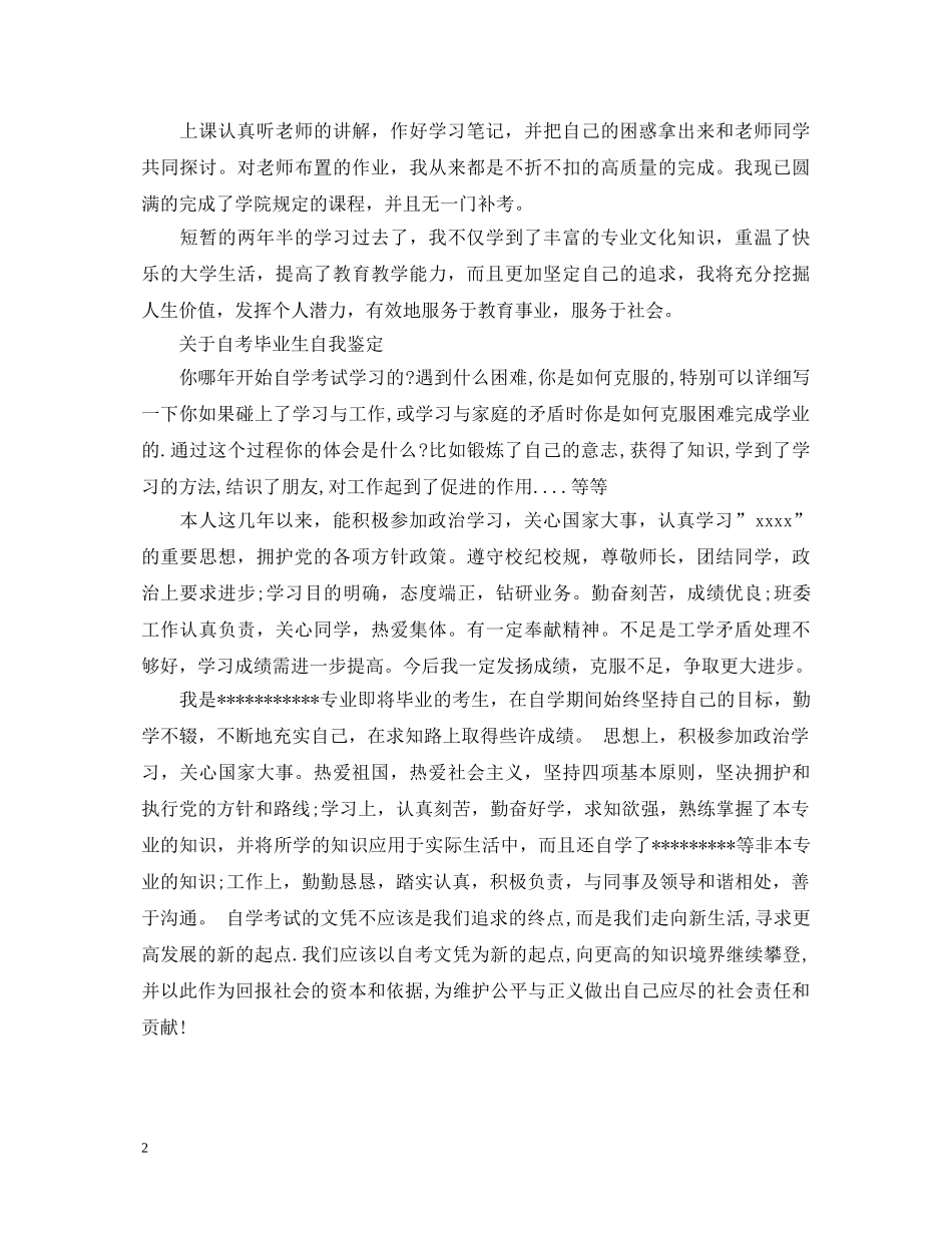 优秀自考毕业生自我鉴定范文 _第2页