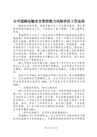 公司道路运输安全管控能力风险评估工作总结