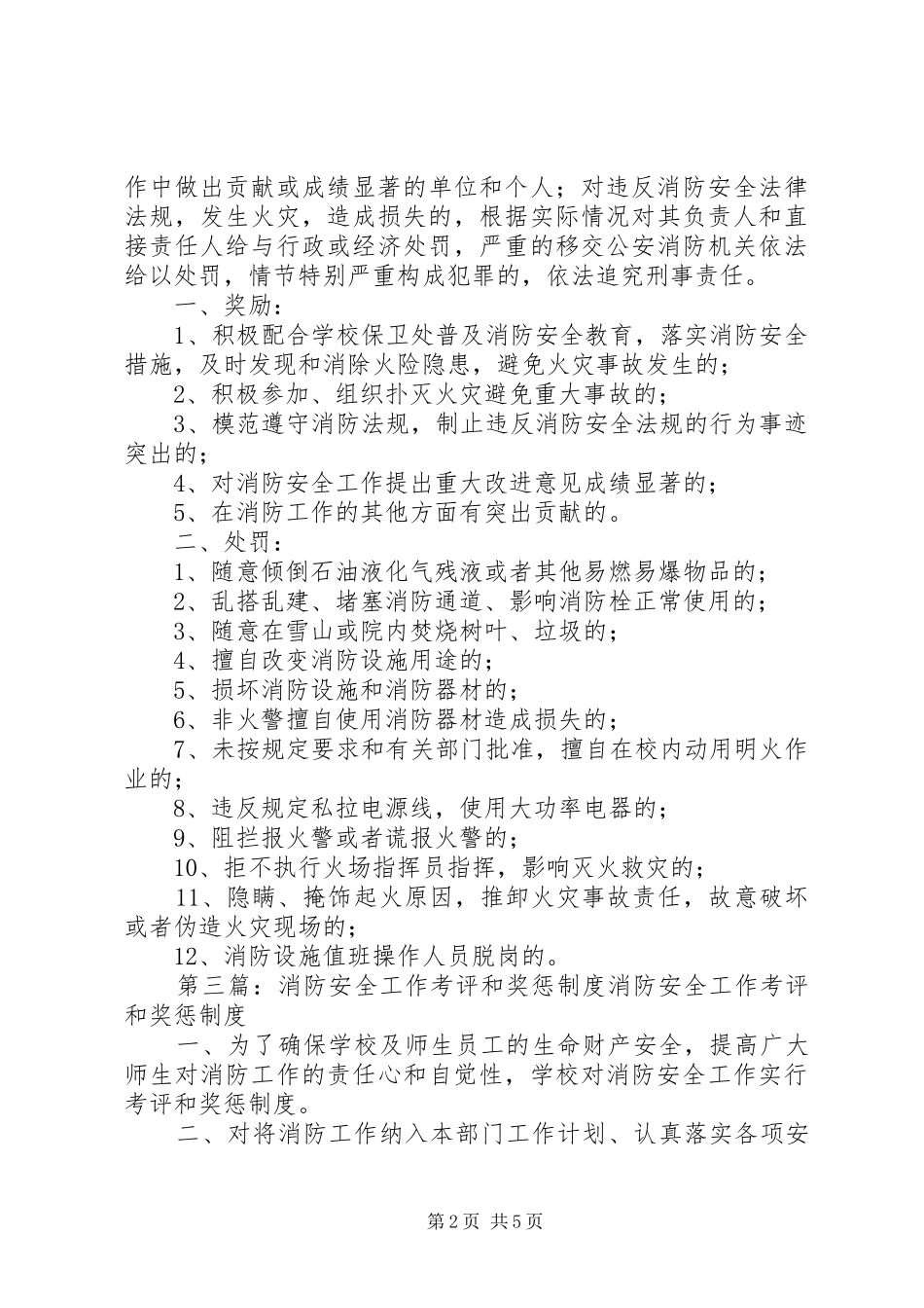 学校消防安全工作考评和奖惩制度范文_第2页