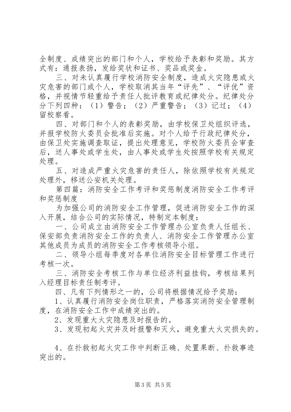 学校消防安全工作考评和奖惩制度范文_第3页