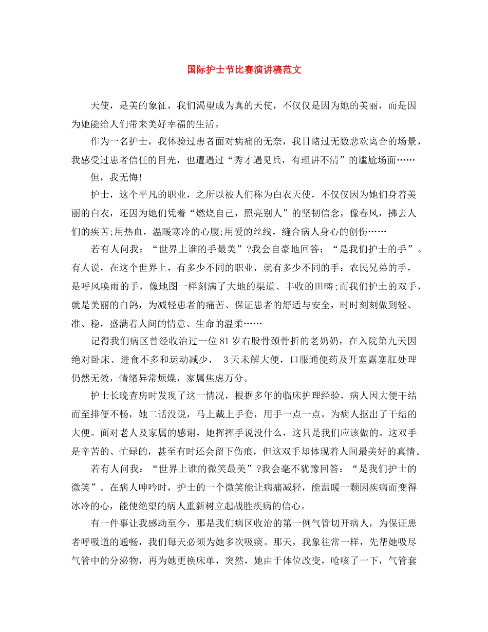 国际护士节比赛演讲稿范文 _第1页