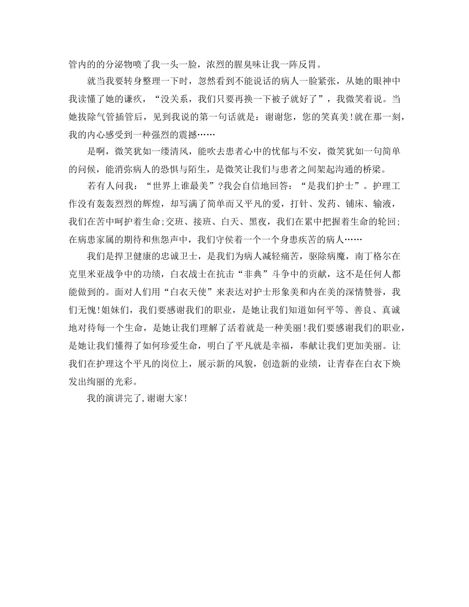 国际护士节比赛演讲稿范文 _第2页