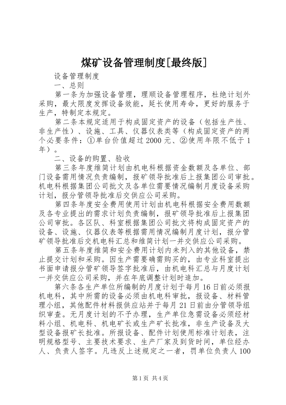 煤矿设备管理制度[最终版]_第1页