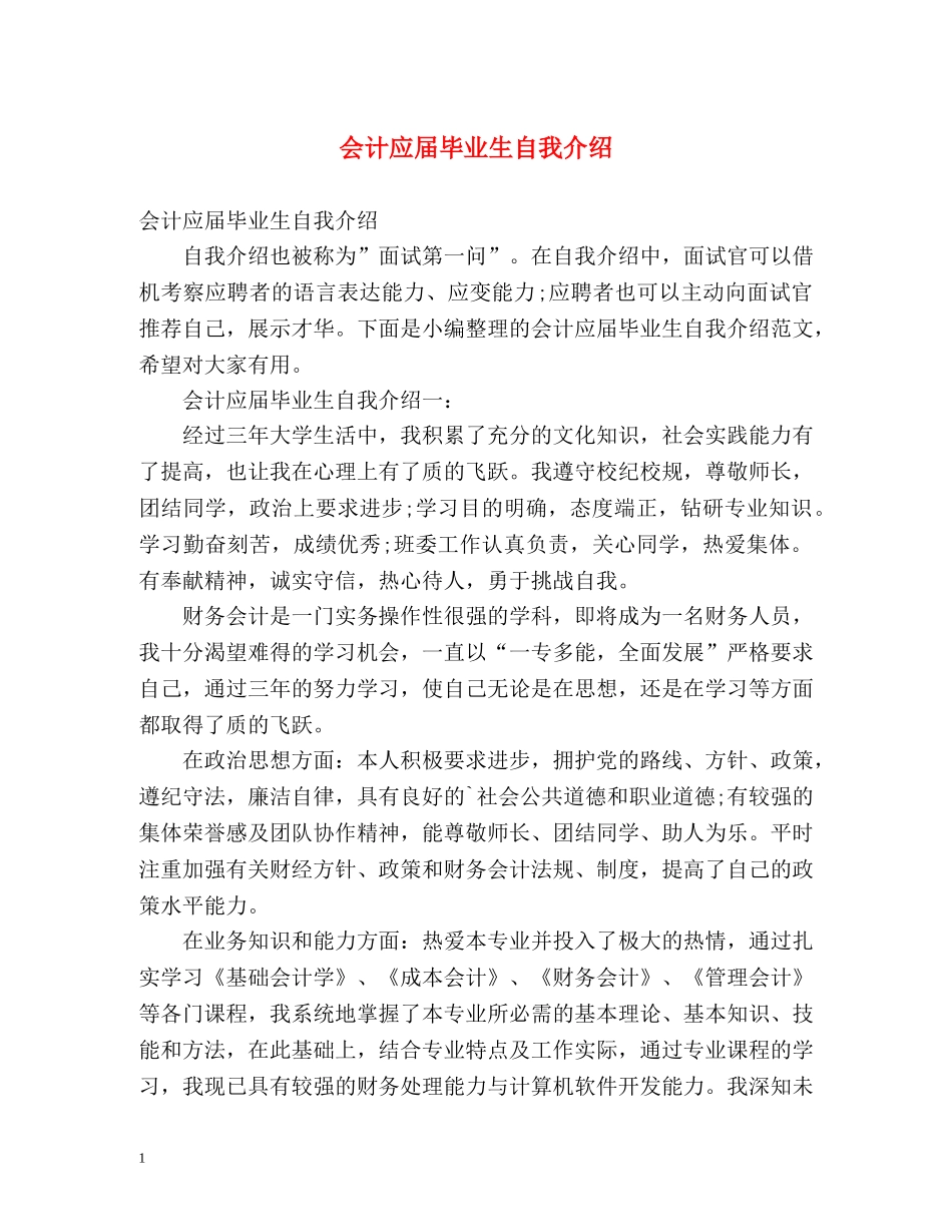 会计应届毕业生自我介绍 _第1页