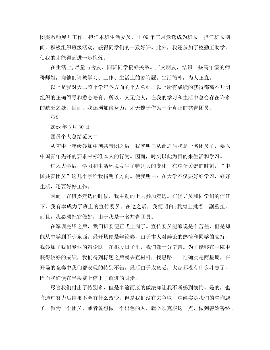 团员个人参考总结范文（通用） _第2页