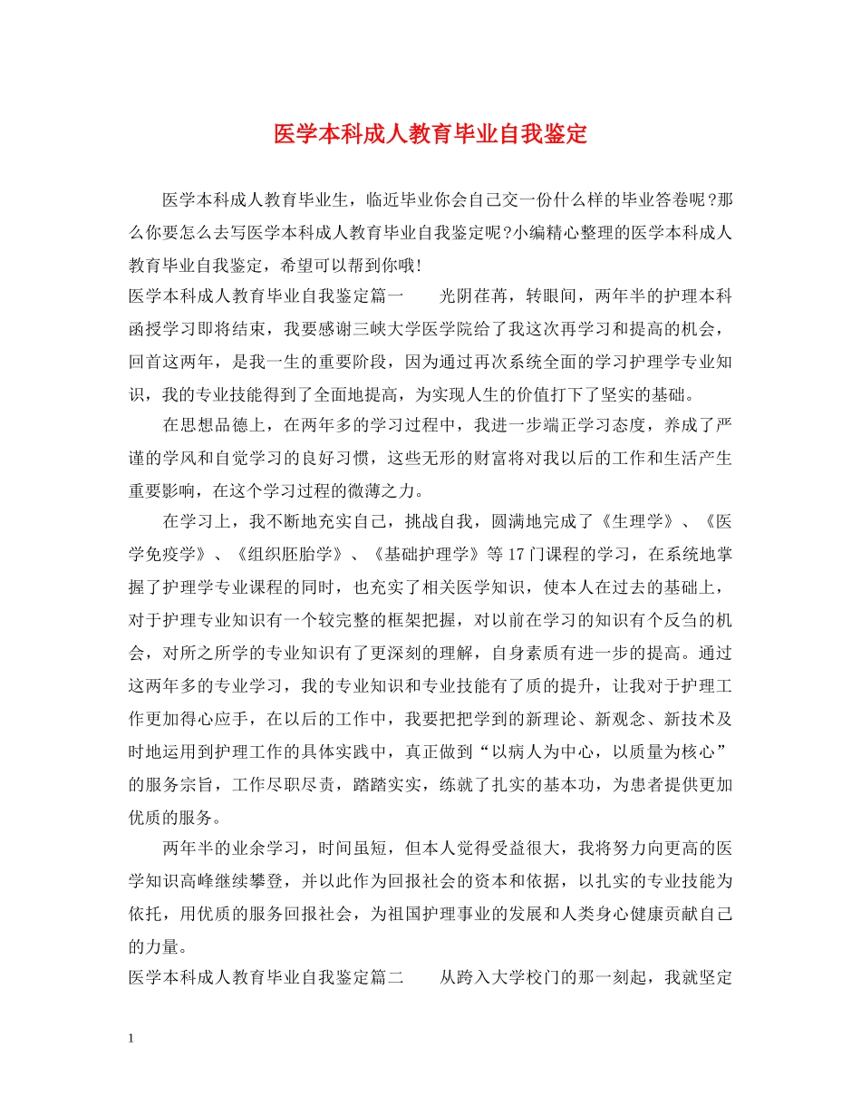 医学本科成人教育毕业自我鉴定 _第1页