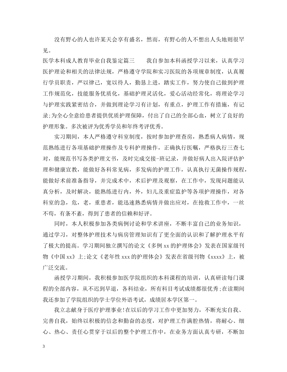 医学本科成人教育毕业自我鉴定 _第3页