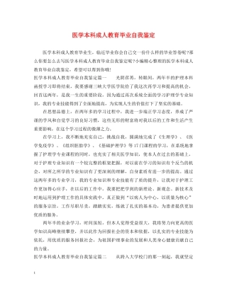 医学本科成人教育毕业自我鉴定 