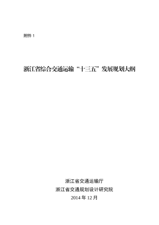 浙江省综合交通运输“十三五”发展规划大纲