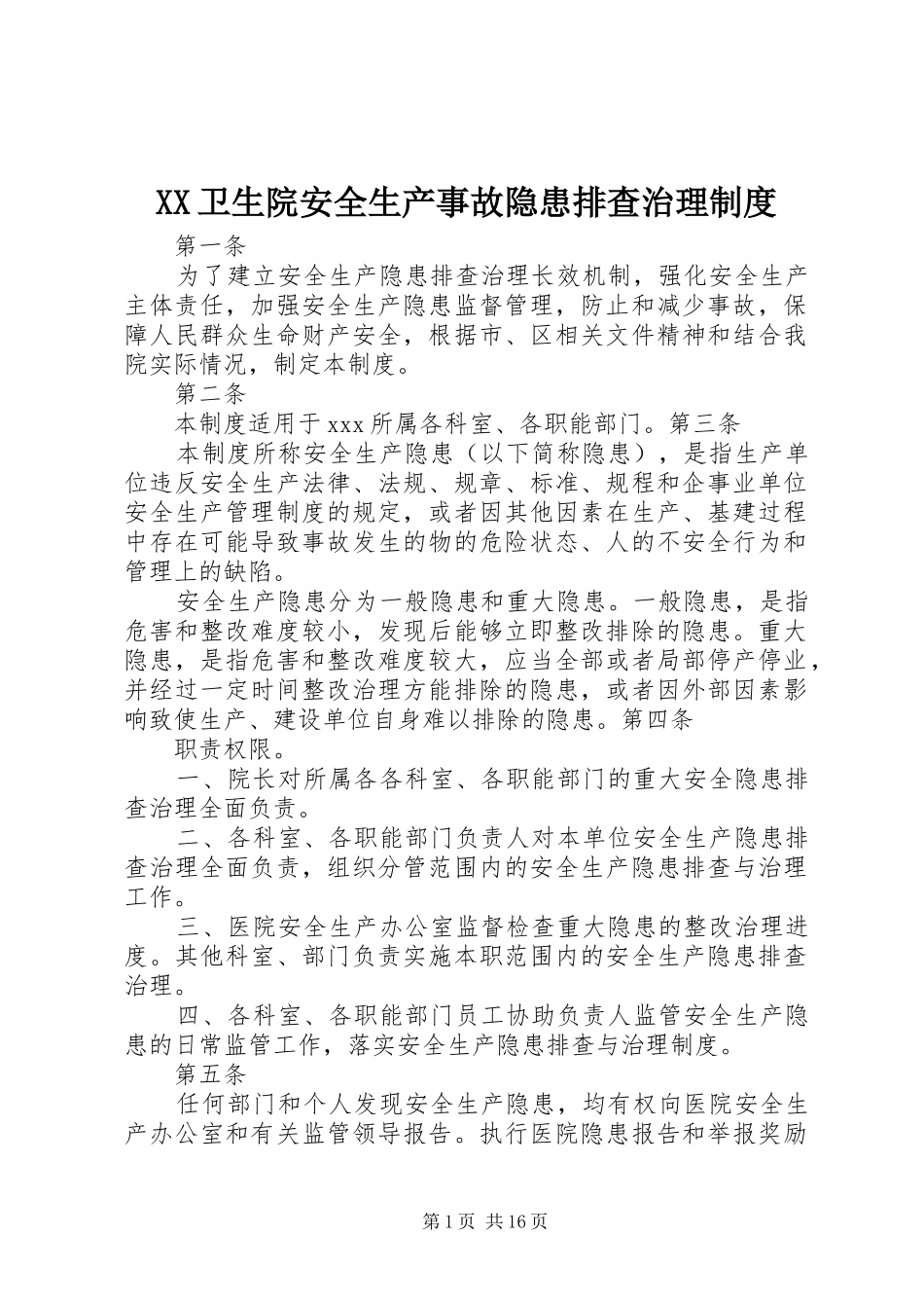 XX卫生院安全生产事故隐患排查治理制度_第1页