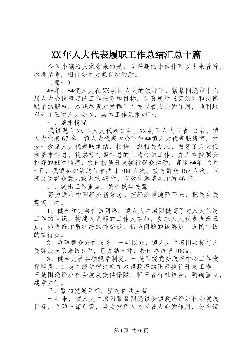 XX年人大代表履职工作总结汇总十篇_第1页