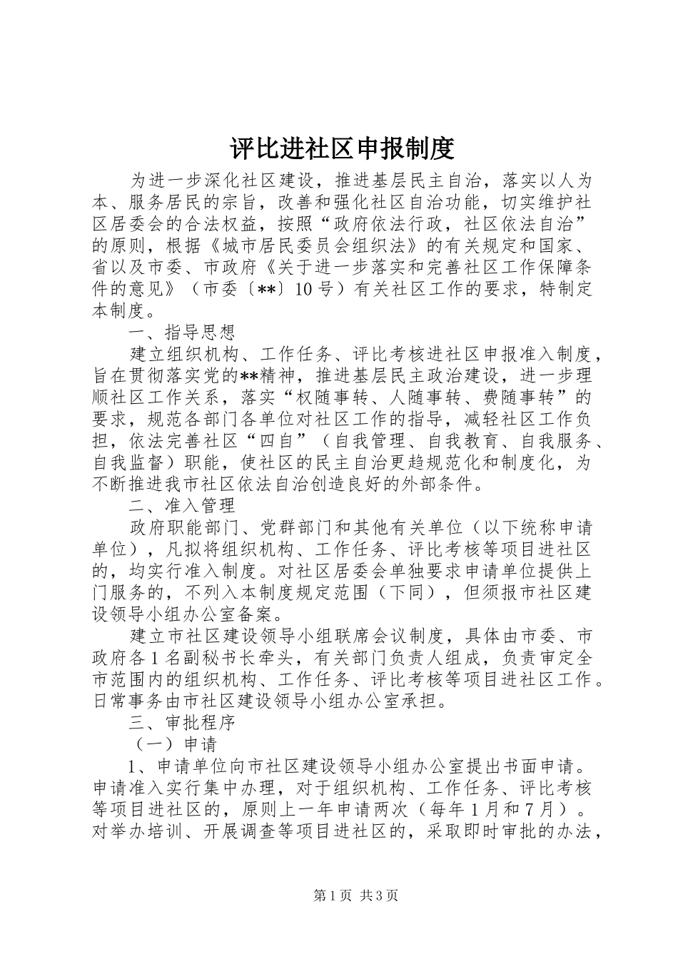 评比进社区申报制度_第1页