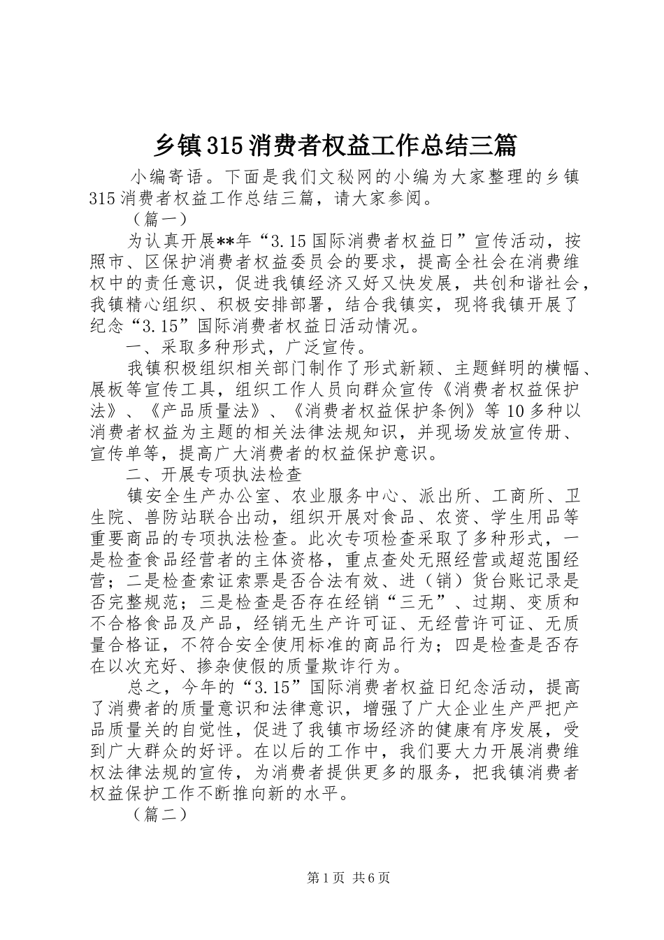 乡镇315消费者权益工作总结三篇_第1页