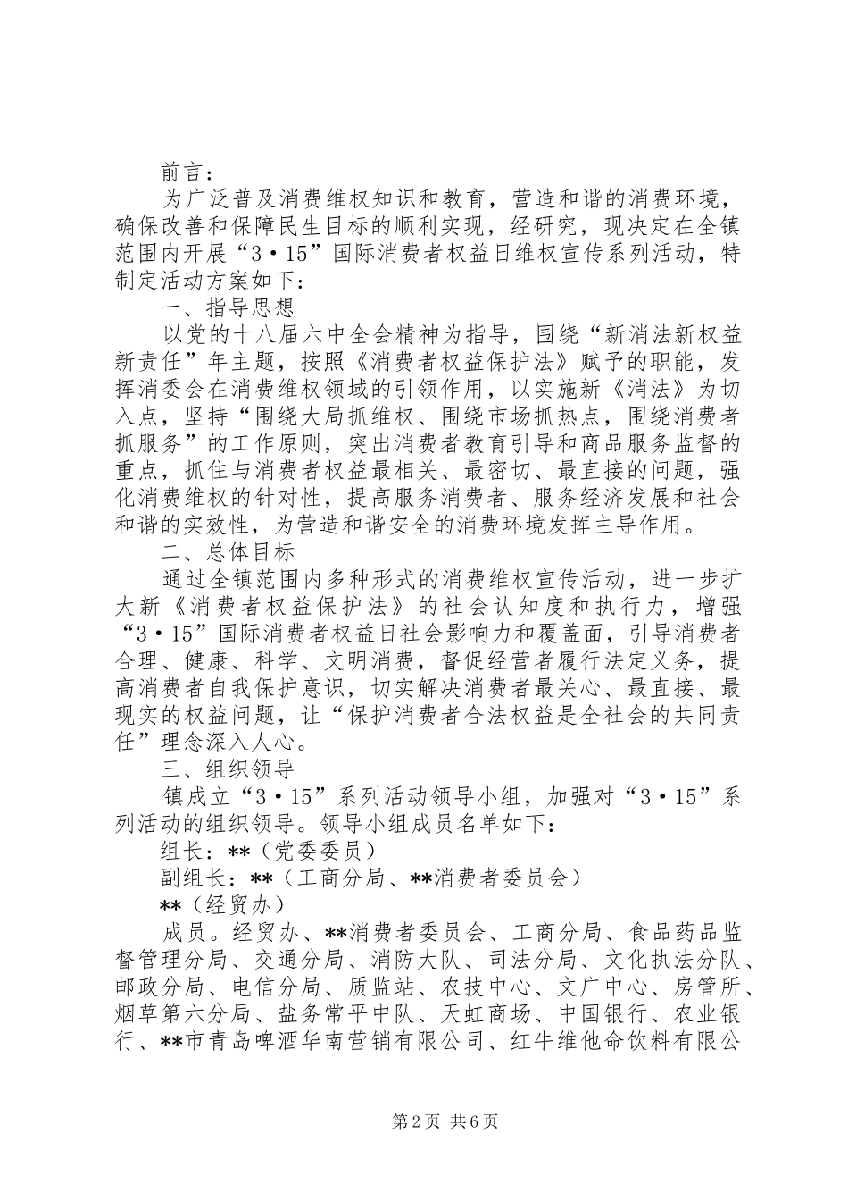 乡镇315消费者权益工作总结三篇_第2页