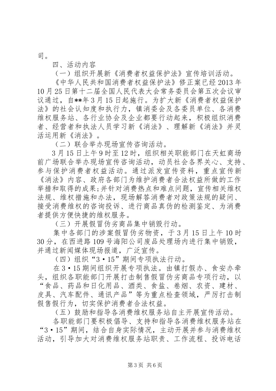 乡镇315消费者权益工作总结三篇_第3页