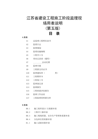 最新江苏省建设工程现场用表说明(第五版)
