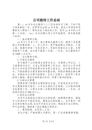 公司接待工作总结 (3)