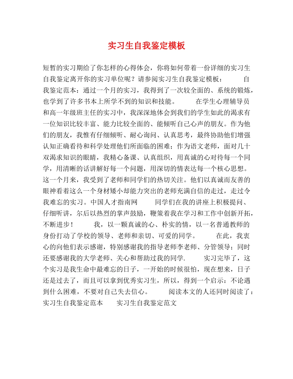 实习生自我鉴定模板 _第1页