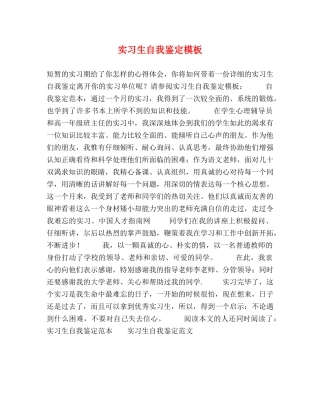 实习生自我鉴定模板 