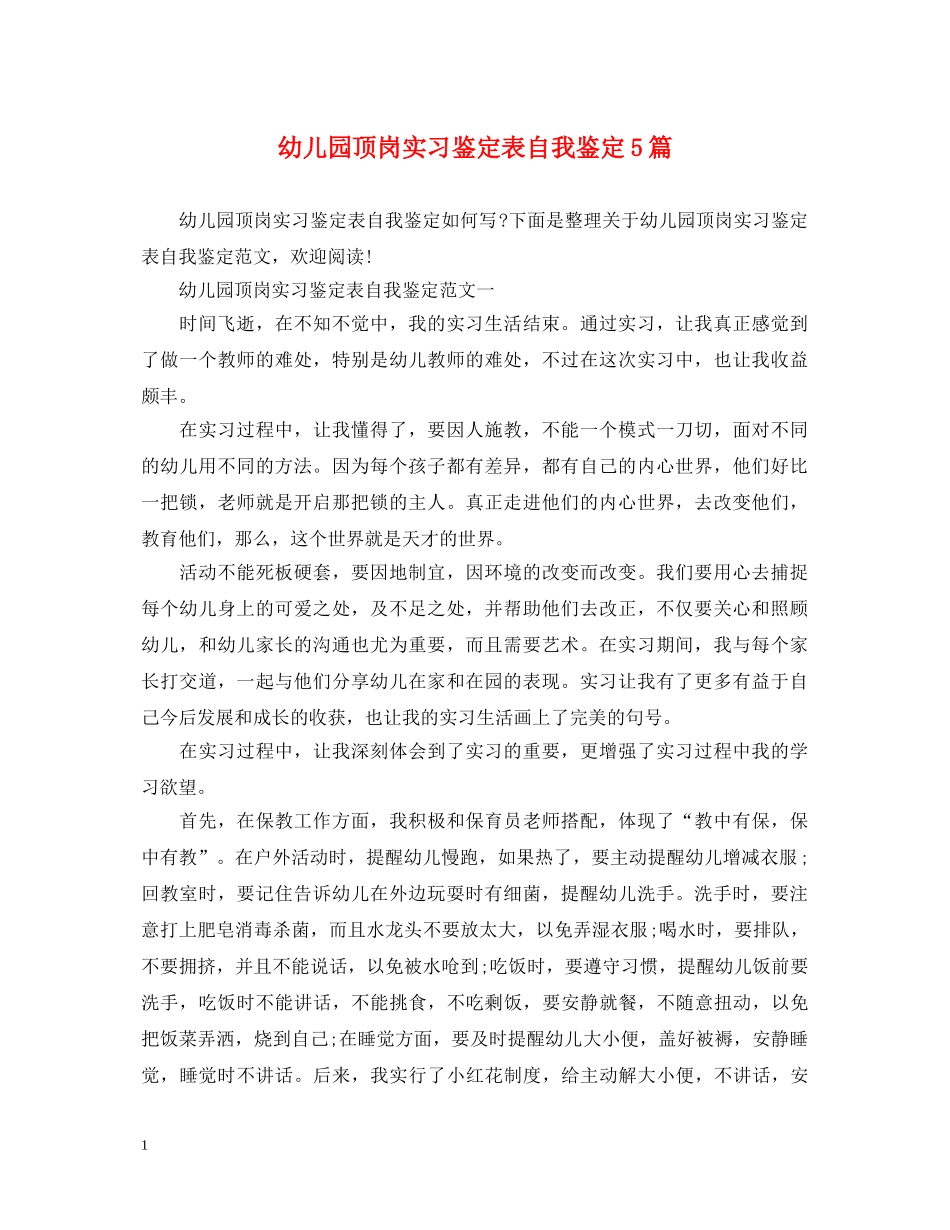 幼儿园顶岗实习鉴定表自我鉴定5篇 _第1页
