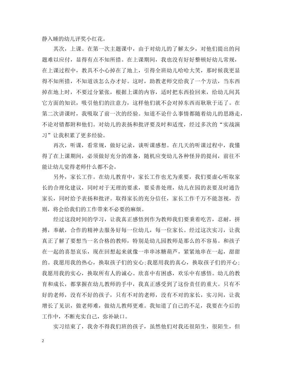 幼儿园顶岗实习鉴定表自我鉴定5篇 _第2页