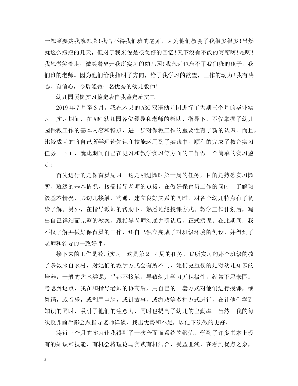 幼儿园顶岗实习鉴定表自我鉴定5篇 _第3页