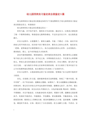 幼儿园顶岗实习鉴定表自我鉴定5篇 