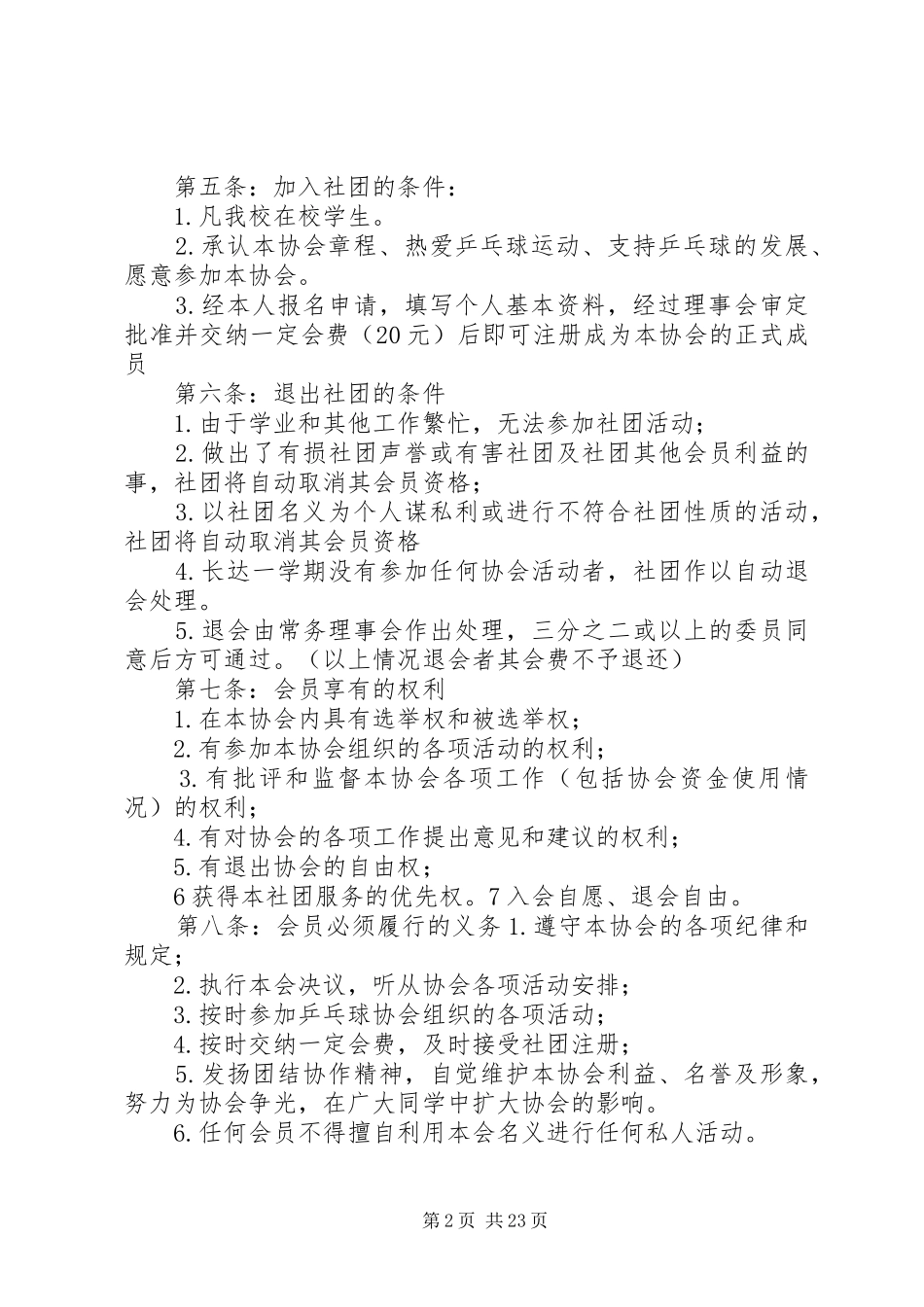 体育爱好者协会规章制度_第2页
