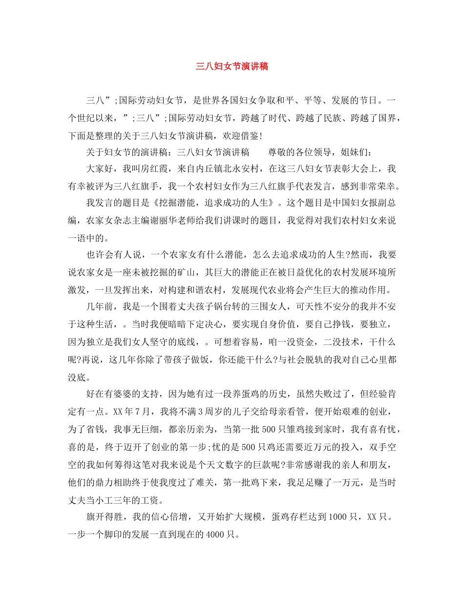 三八妇女节演讲稿范文大全 _第1页
