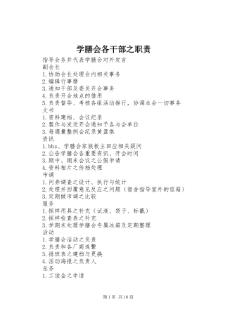 学膳会各干部之职责