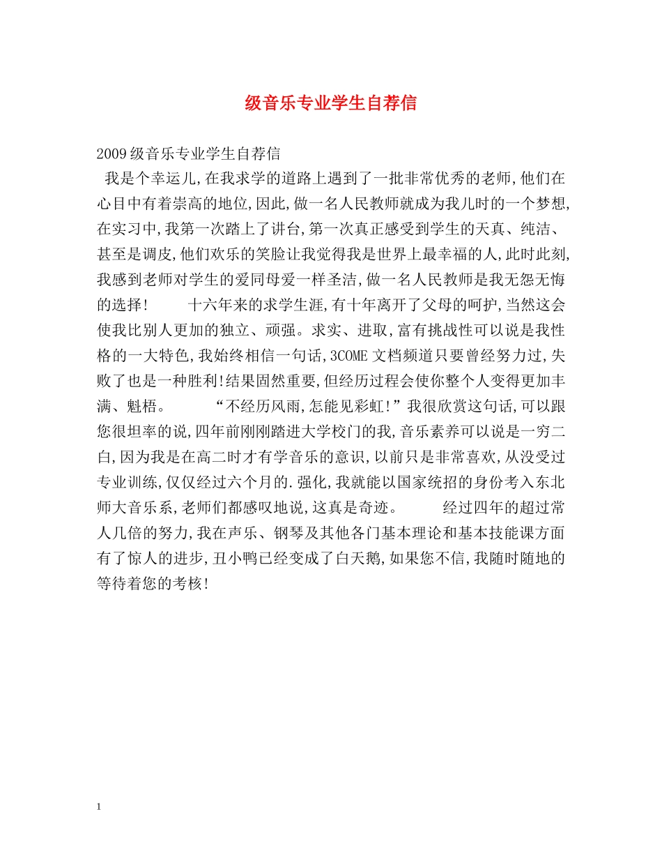 级音乐专业学生自荐信 _第1页