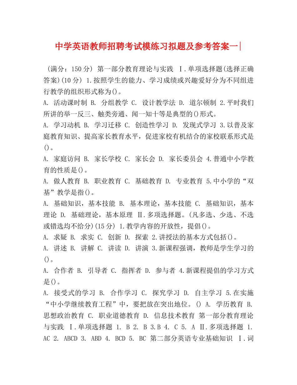 英语教师招聘考试模练习拟题及参考答案一- _第1页