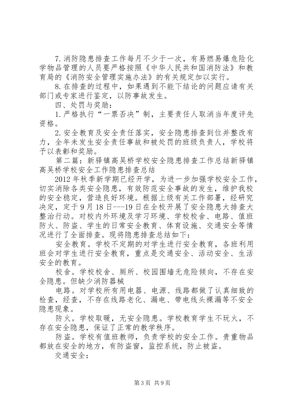学校安全隐患排查和整改制度_第3页