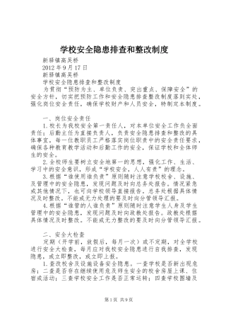 学校安全隐患排查和整改制度