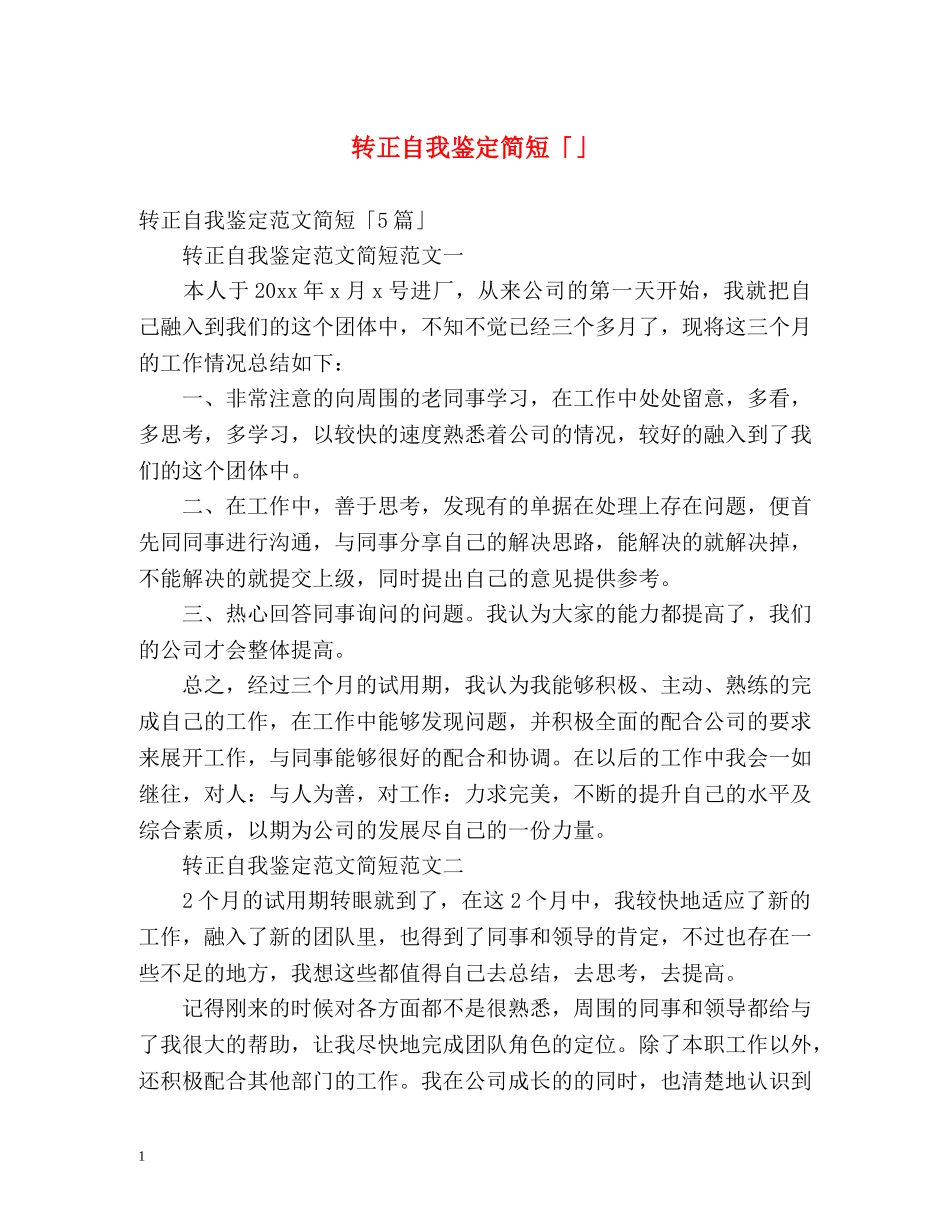 转正自我鉴定简短「」 _第1页