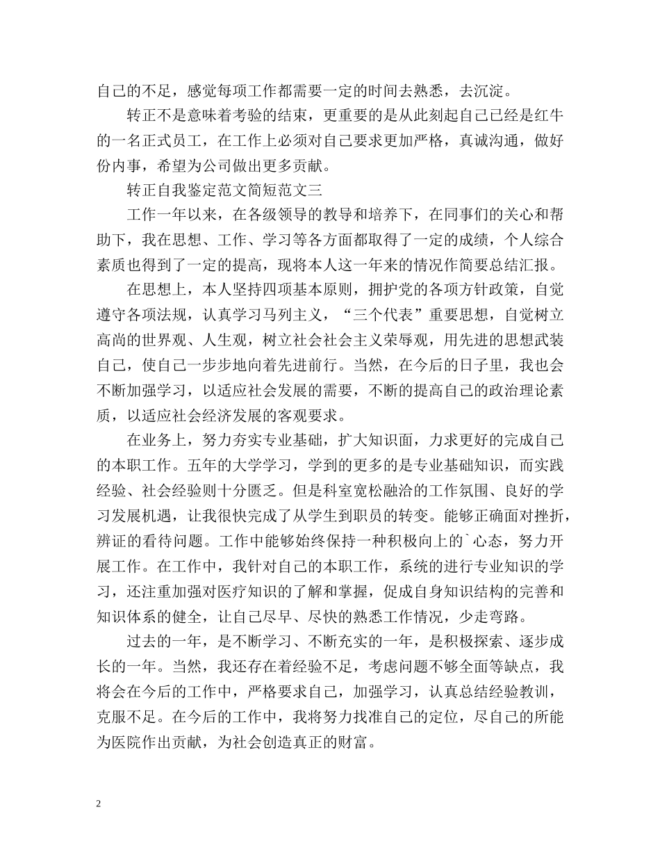 转正自我鉴定简短「」 _第2页