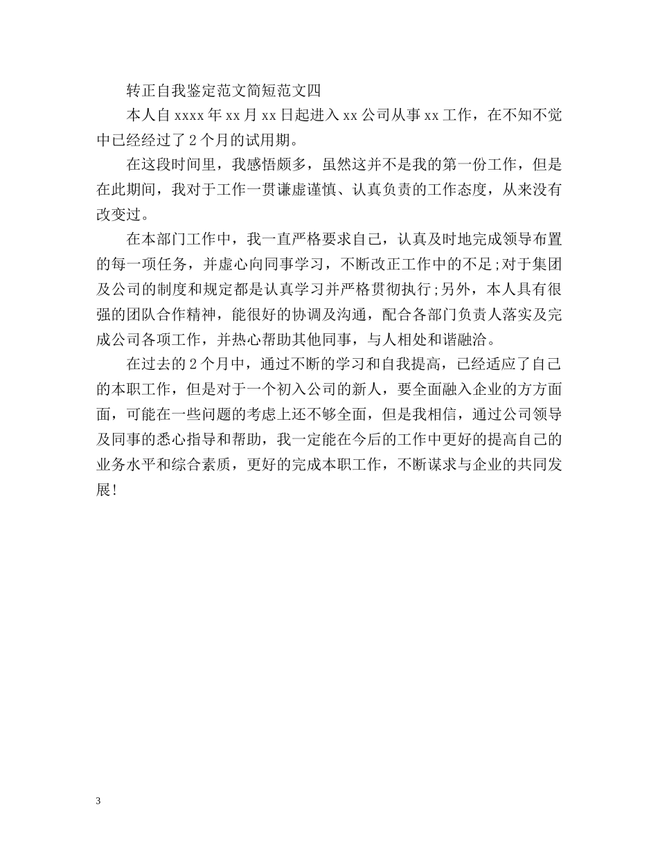 转正自我鉴定简短「」 _第3页