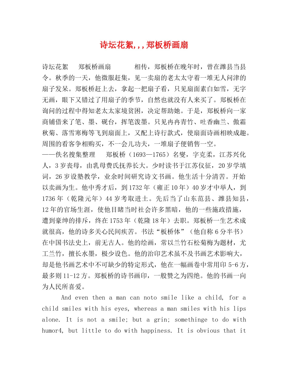 诗坛花絮,,,郑板桥画扇 _第1页