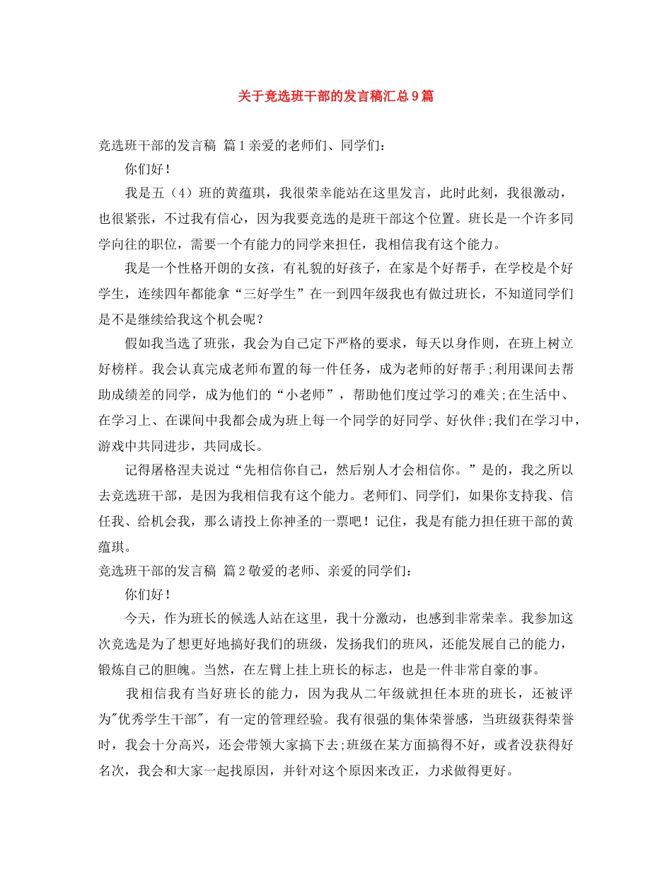 关于竞选班干部的发言稿汇总9篇 _第1页