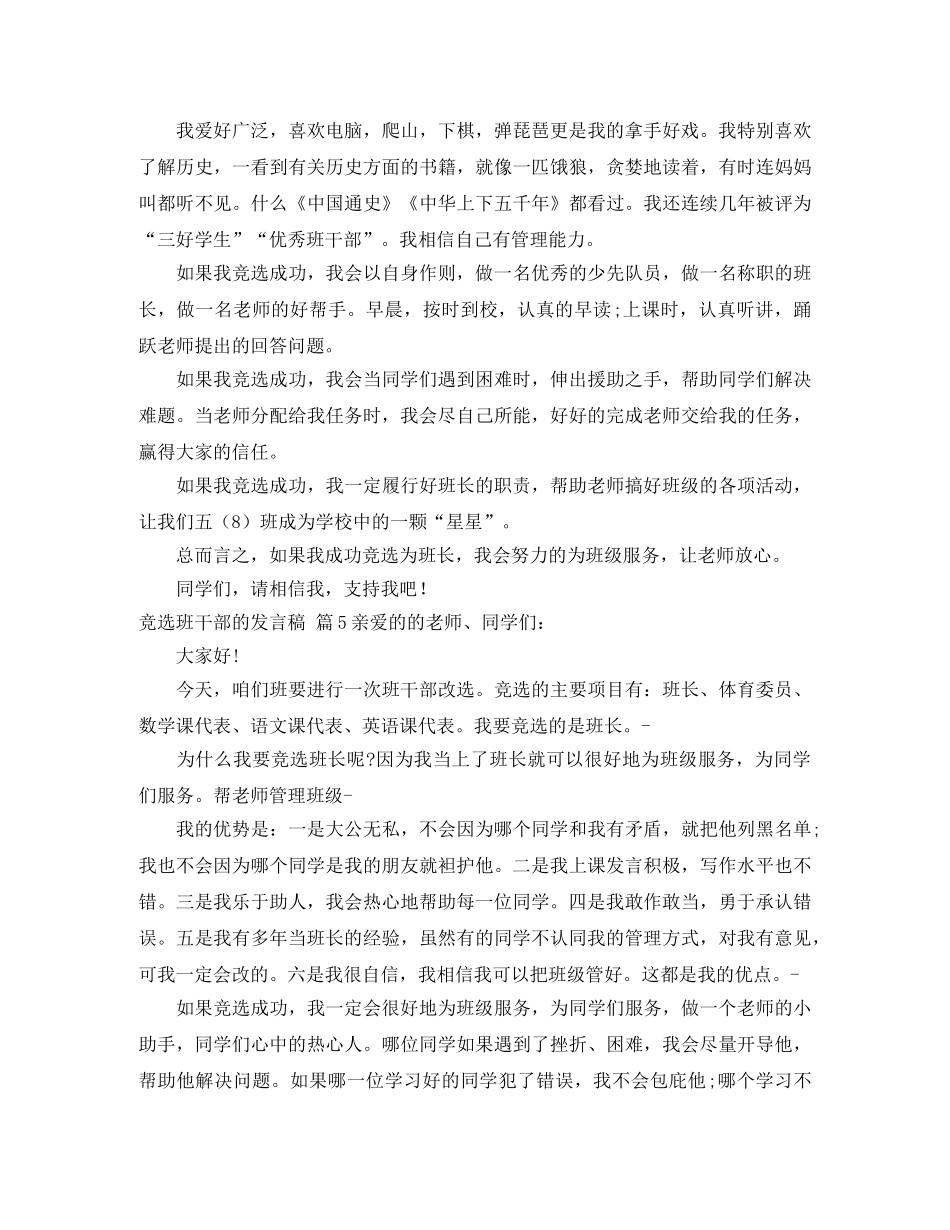 关于竞选班干部的发言稿汇总9篇 _第3页