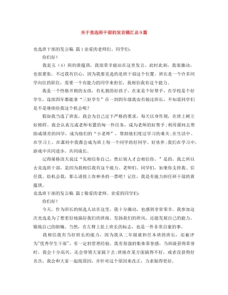 关于竞选班干部的发言稿汇总9篇 