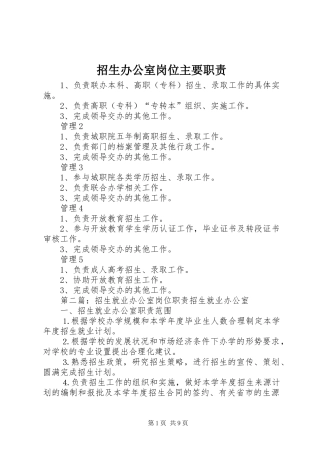 招生办公室岗位主要职责