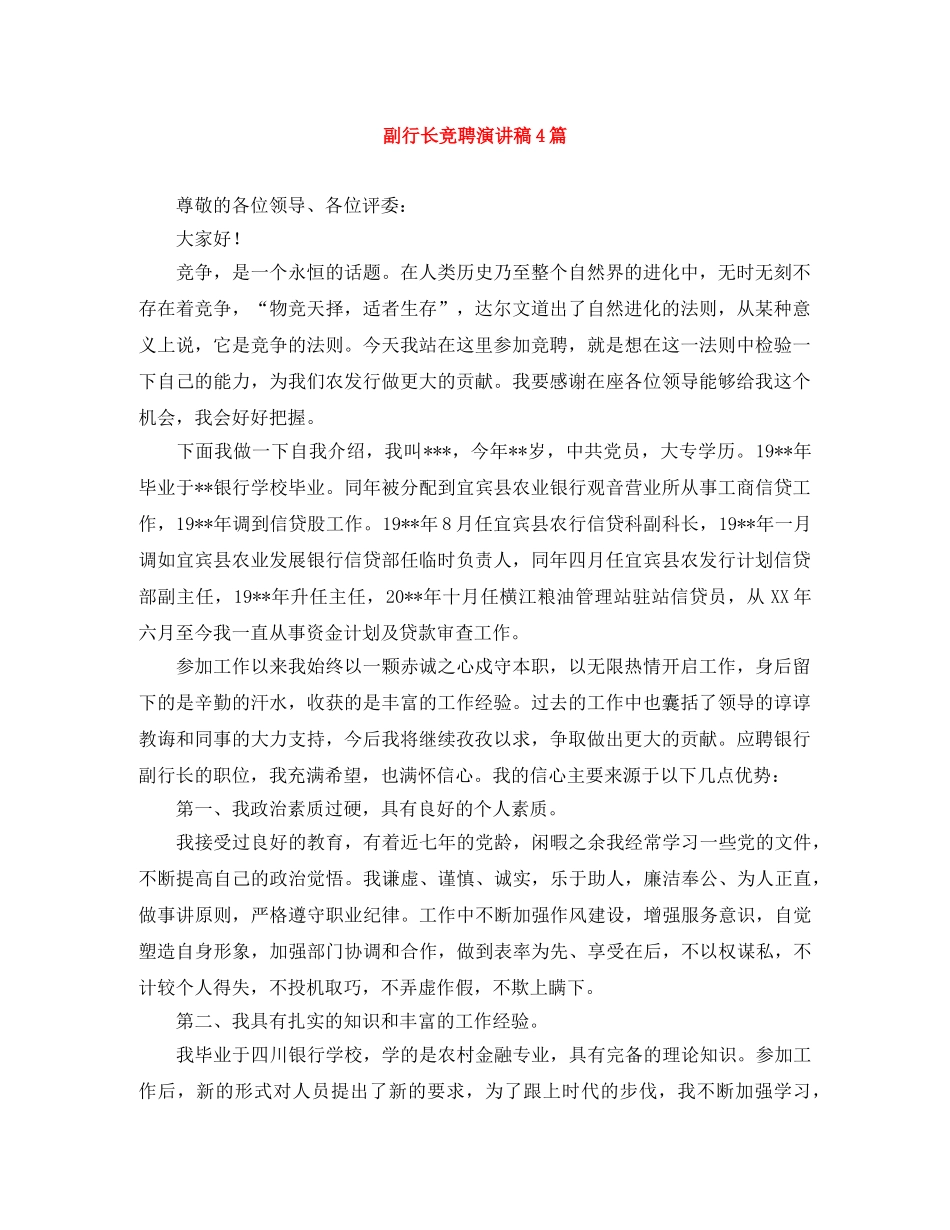 副行长竞聘演讲稿4篇 _第1页