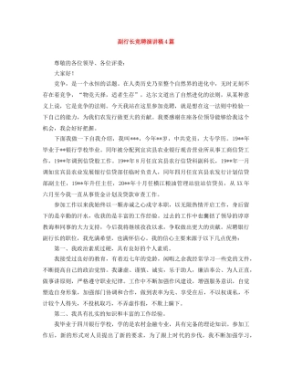 副行长竞聘演讲稿4篇 