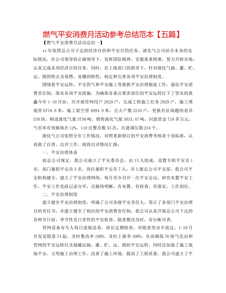 燃气安全生产月活动参考总结范本【五篇】 _第1页
