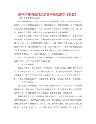 燃气安全生产月活动参考总结范本【五篇】 