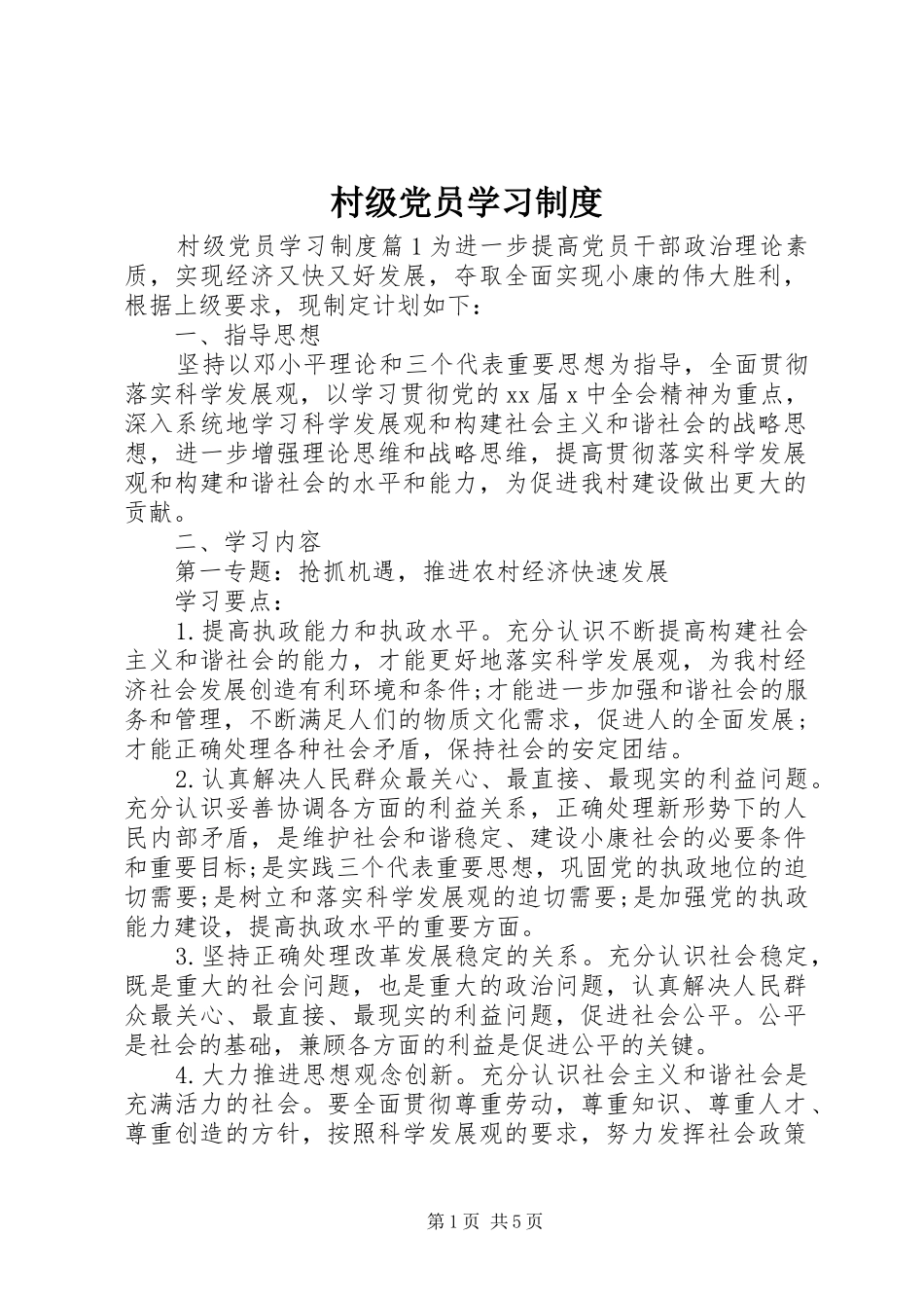 村级党员学习制度_第1页
