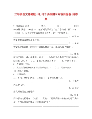 三年级语文部编版-句,句子训练期末专项训练卷-附答案 