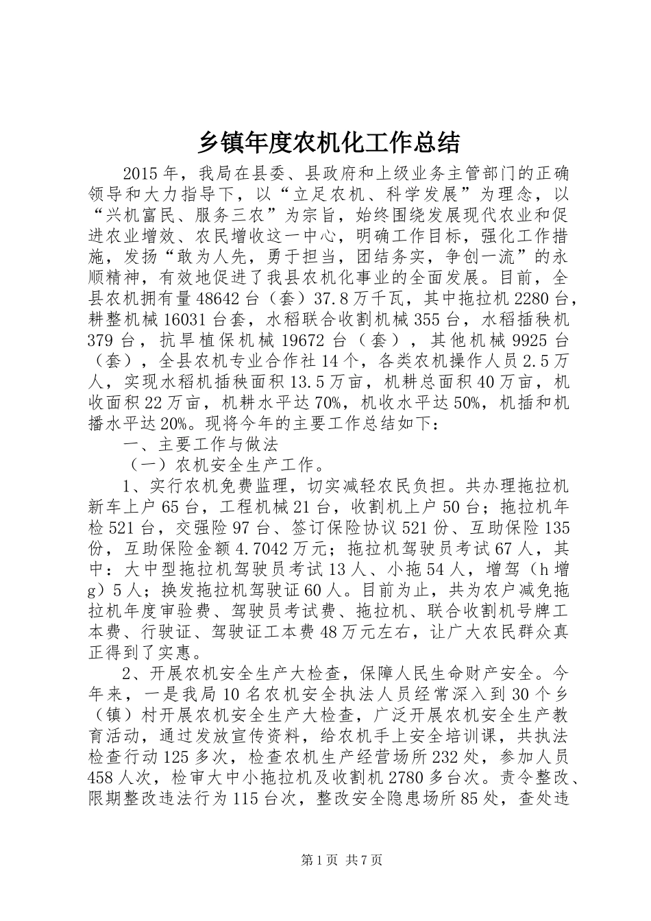 乡镇年度农机化工作总结_第1页