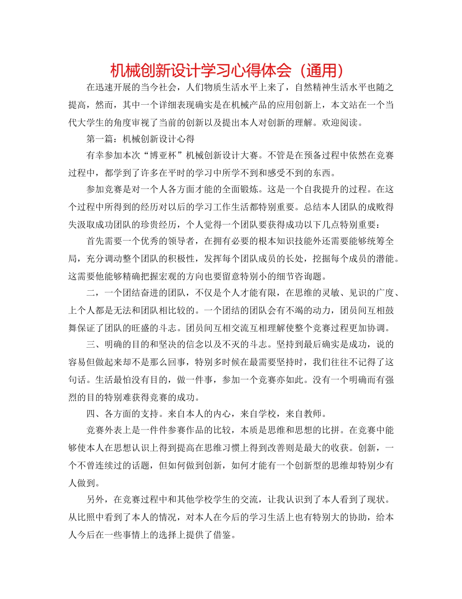 机械创新设计学习心得体会（通用） _第1页